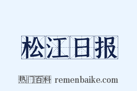 松江日报是什么意思的图片